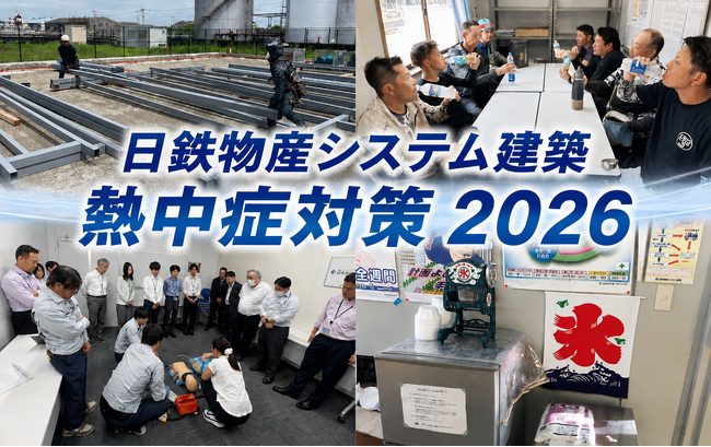 日鉄物産システム建築、酷暑に備えた熱中症対策を強化！若手発案の「ちるちるハッピータイム」を今年も継続実施