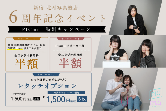 セルフ写真館「PICmii」新宿店、シックに生まれ変わった新スタジオが半額で撮影可能！3つのお得なキャンペーンが開催