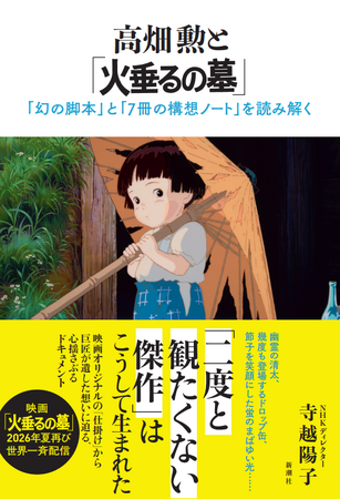 NHK ETV特集で大反響のドキュメンタリーが待望の書籍化――『高畑勲と「火垂るの墓」』6月24日発売