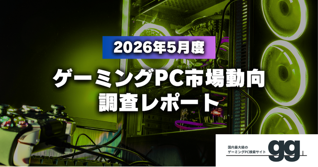 【ゲーミングPC市場動向レポート】2026年5月に最も注目された製品/メーカー/スペック/価格帯は？