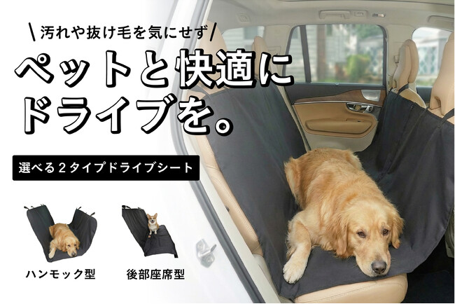 【車が汚れるから…を減らす】ペットとのお出掛けを快適にするドライブシート