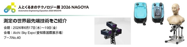 丸文、6月17日から開催の「人とくるまのテクノロジー展 2026 NAGOYA」に出展