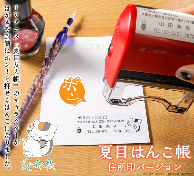 お手紙やフリマアプリの発送作業にも！ポンと押すだけで手軽に楽しめる「夏目友人帳」のオーダーメイド住所印に、田沼、多軌、名取、的場など新デザイン11種類が一挙追加