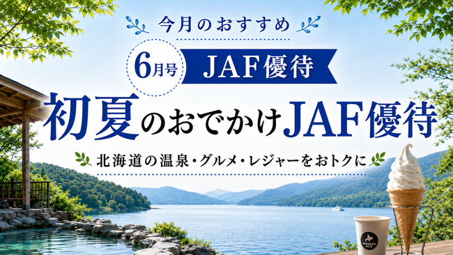 【JAF北海道】北海道ドライブをもっと楽しく!「JAFナビ北海道」を公開