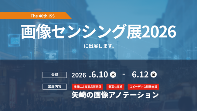 矢崎総業株式会社AI・デジタル室、「画像センシング展2026」に出展＆「イメージセンシングセミナー」に登壇。超高品質の画像アノテーションを提供