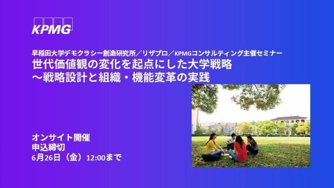 【セミナーのお知らせ】世代価値観の変化を起点にした大学戦略～戦略設計と組織・機能変革の実践～