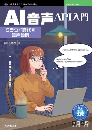 AI音声合成の新境地を開く! 『AI音声API入門　クラウド時代の音声合成』発行 技術の泉シリーズ、6月の新刊