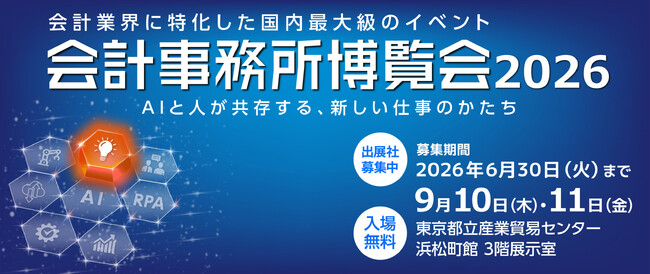 会計業界に特化した国内最大級の展示会「会計事務所博覧会2026」出展枠は残り10枠　検討中の企業向けに個別出展相談を実施