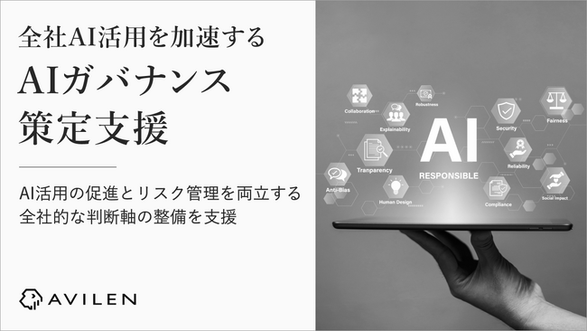 AVILEN、全社AI活用を加速する「AIガバナンス策定支援」を提供開始