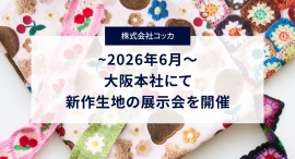 大阪テキスタイルメーカー「コッカ」が2026年6月新作生地の展示会を開催〜手仕事のぬくもりを感じる新作生地が新登場〜 大阪テキスタイルメーカー「コッカ」が2026年6月新作生地の展示会を開催〜手仕事のぬくもりを感じる新作生地が新登場〜
