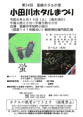 【山梨県韮崎市】初夏の夜空を彩る幻想的な光の舞。環境省選定の里で「第34回小田川ホタルまつり」を6月13日(土)に開催！