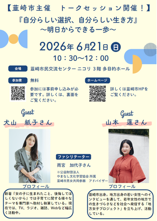 【山梨県韮崎市】6月21日開催、エッセイスト・犬山紙子さんを迎える男女共同参画トークセッション「自分らしい選択、自分らしい生き方」