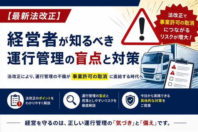 【物流企業向け】トラック適正化二法改正に伴う事業許可取消リスクと対策を解説した解説資料を公開いたしました｜株式会社船井総研サプライチェーンコンサルティング