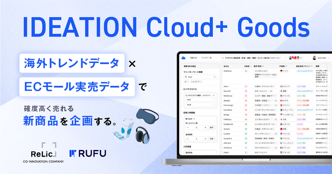 事業共創カンパニーRelic、グループ会社RUFUと連携し、海外トレンド×実売データで確度高く売れる新商品企画を支援する「IDEATION Cloud+ Goods」を提供開始
