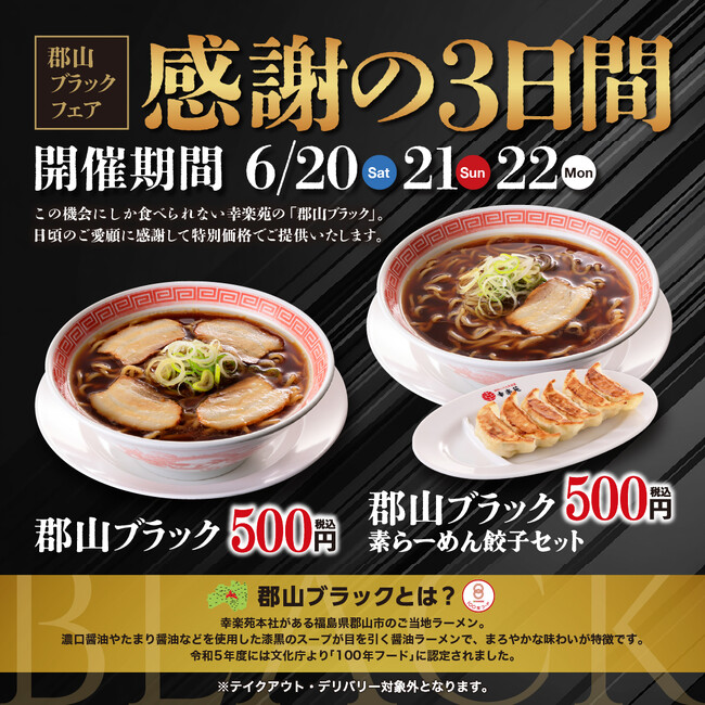 6月も開催！感謝の3日間！「郡山ブラックフェア」　「郡山ブラック」をワンコイン500円（税込）で販売！