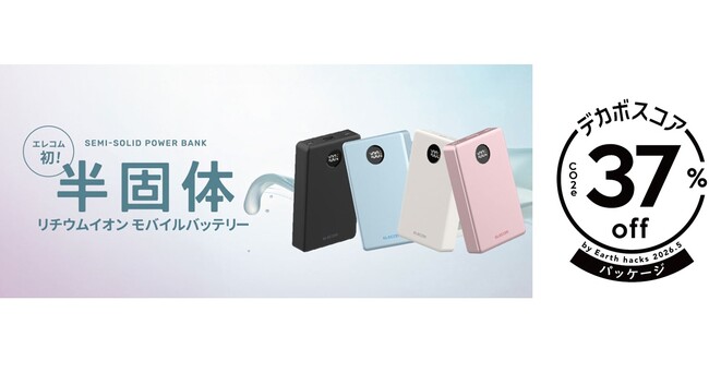 エレコムで初めて、半固体モバイルバッテリーの脱炭素への貢献度を「デカボスコア」として可視化