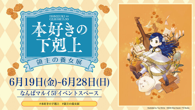 『本好きの下剋上　領主の養女展』大阪・なんばマルイ開催情報解禁！＜6/19(金)～6/28(日)＞