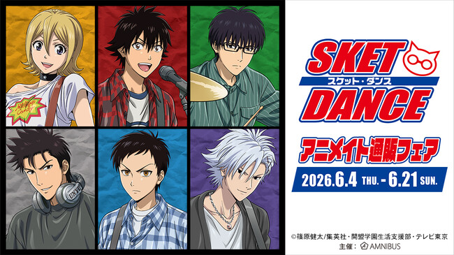 TVアニメ「SKET DANCE」アニメイト通販フェアが開催決定!