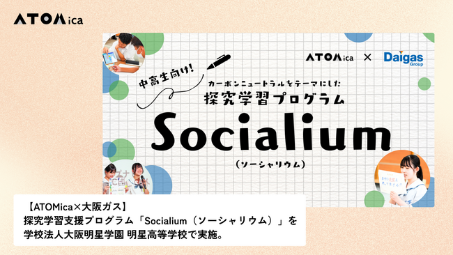 【ATOMica×大阪ガス】探究学習支援プログラム「Socialium（ソーシャリウム）」を学校法人大阪明星学園 明星高等学校で実施。