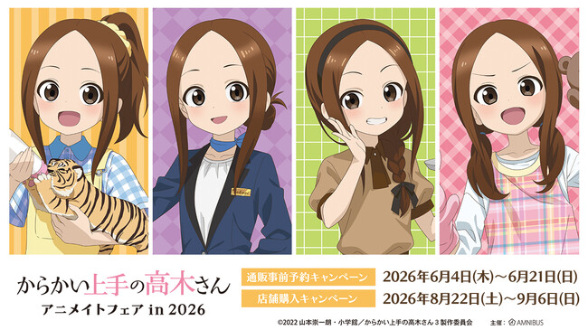 「アニメ『からかい上手の高木さん』アニメイトフェア in 2026」が開催決定!