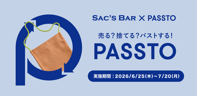 バッグ業界初の資源循環サービス「PASSTO」 2025年度実績報告および第4弾実施のお知らせ