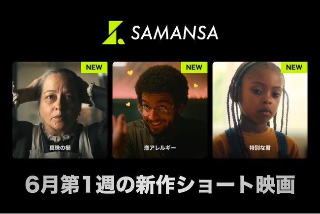 【SAMANSA】6月第1週の新作ショート映画ラインナップを発表！恋愛アレルギーを持つ男性のドタバタロマンスから弟の秘めた才能と向き合う家族のヒューマンドラマまで3本を公開！