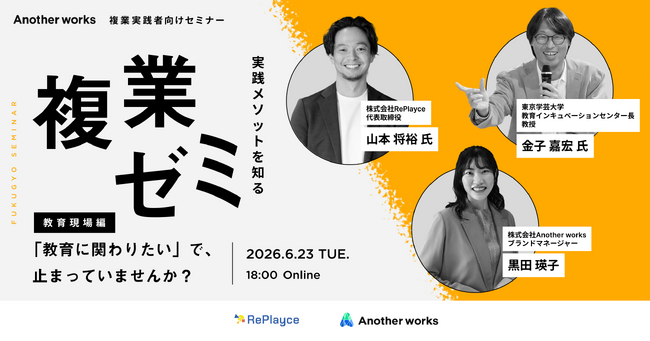 Another works、複業実践者向けセミナーシリーズ「複業ゼミ」を開始。第1弾は教育領域の複業をテーマにオンラインセミナーを開催