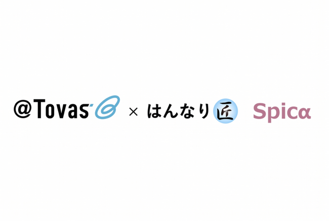 電子帳票配信システム「＠Tovas」と販売管理システム「はんなり匠」「Spicα」がOEMソリューションを相互提携・販売を開始