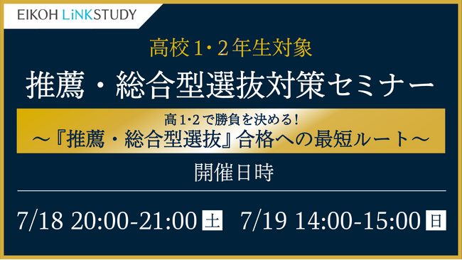 【栄光リンクスタディ】高校1・2年生対象「推薦・総合型選抜対策セミナー」、オンラインで7月18日・19日開催