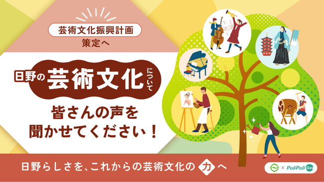 【日野市×PoliPoli Gov】芸術文化に関する意見募集を開始