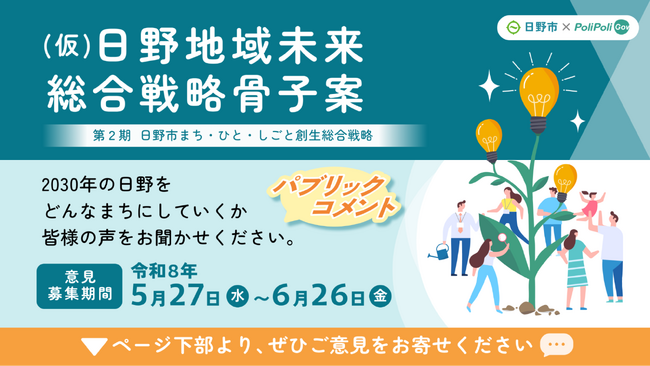 【日野市×PoliPoli Gov】「（仮）日野地域未来総合戦略」 に関するパブリックコメントを開始