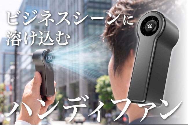 「ハンディファンが恥ずかしい」ビジネスマンへ。スーツ姿に合う超ミニマルファン登場