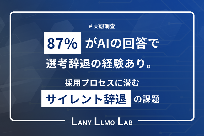 【転職×AI 実態調査】87％がAIの回答で選考辞退。採用プロセスに潜む”サイレント辞退”の課題