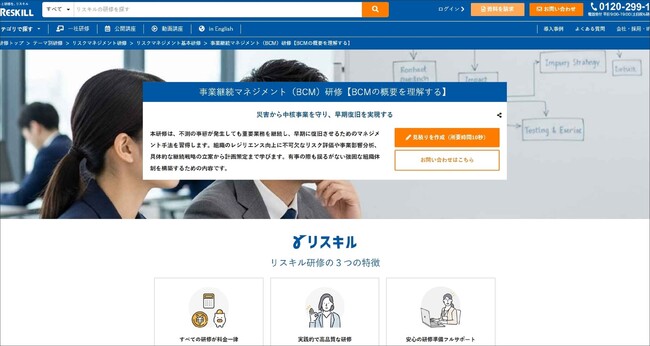 災害時の早期復旧と事業継続を実現する「事業継続マネジメント（BCM）研修」を新規リリース：社員研修のリスキル