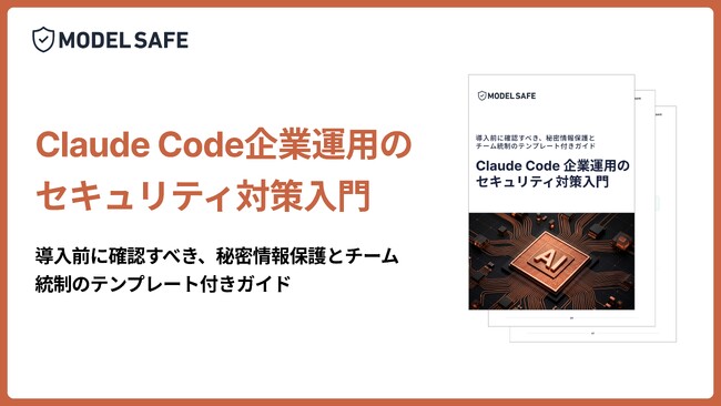[無料公開] Claude CodeからAPIキーや環境変数が漏れる前に。企業運用向けセキュリティ対策Ebookを公開