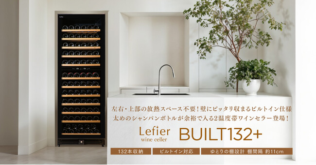 家具との隙間、わずか5mm。壁面に美しく溶け込む132本収納「ビルトインワインセラー」新発売