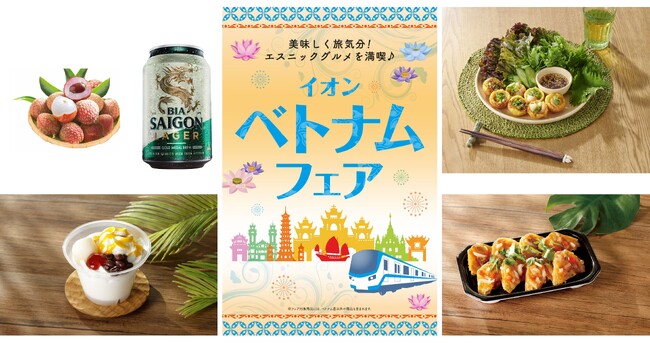 「イオン ベトナムフェア」(6月12日~14日)開催