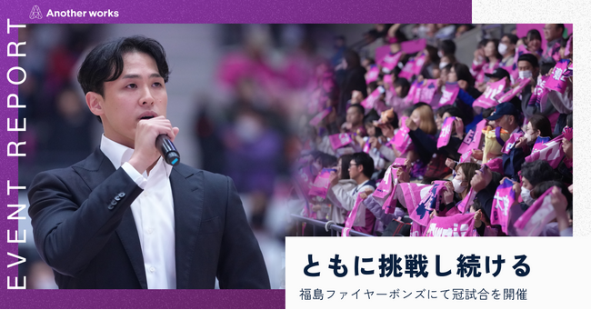 Another works、福島ファイヤーボンズの冠試合を開催。スポーツを通じて地域の挑戦を応援