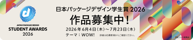 【日本パッケージデザイン学生賞2026】の作品募集が始まりました！