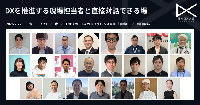 日本DX大賞2026サミット&アワード、ポスターセッション発表者21組を公開