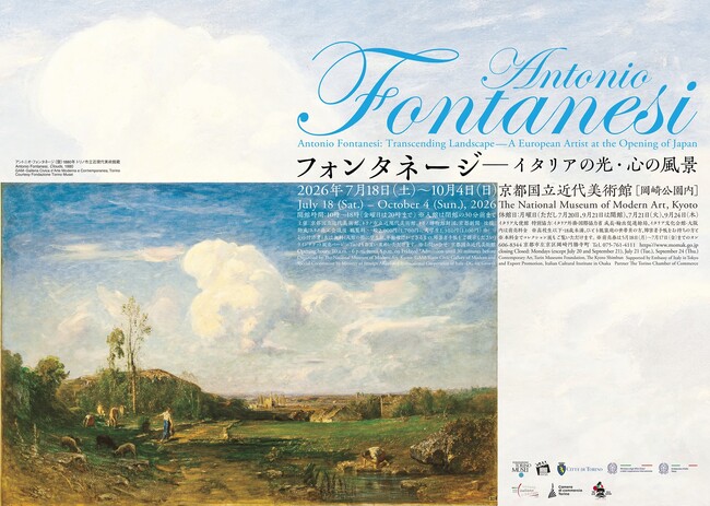 【京都国立近代美術館】「フォンタネージ-イタリアの光・心の風景」を開催