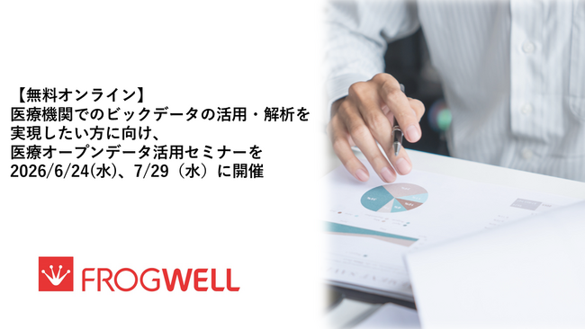 【無料オンライン】医療機関でのビックデータの活用・解析を実現したい方に向け、医療オープンデータ活用セミナーを2026/6/24(水)、7/29（水）に開催