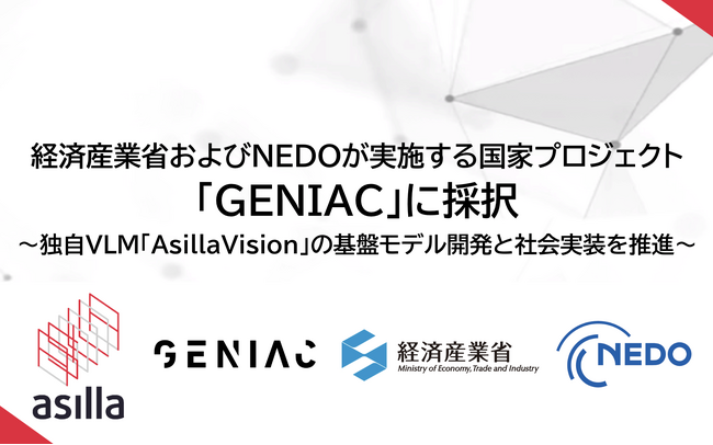 アジラ、経済産業省およびNEDOが実施する国家プロジェクト「GENIAC」に採択