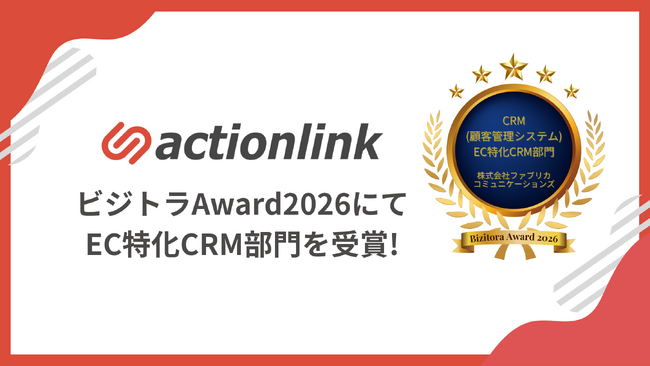 アクションリンク、「ビジトラAward2026」にてEC特化CRM部門を受賞