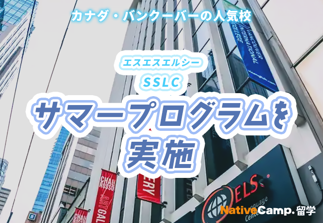 【ネイティブキャンプ留学】語学学校「SSLC」サマープログラムを実施