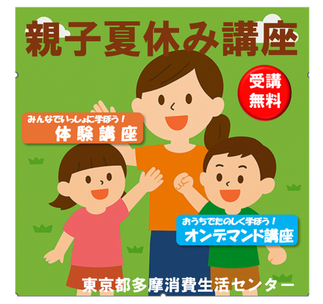 【東京都多摩消費生活センター】R8親子夏休み講座　受講生募集