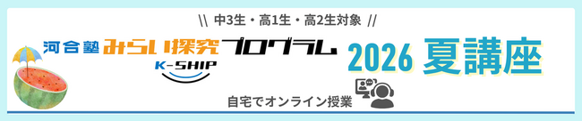 ～多様な入試に対応する力を育む夏休み！探究学習のヒントも～ 2026年7月・8月開催 「みらい探究プログラム K-SHIP」のご案内