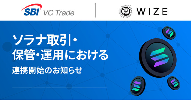 【SBI VCトレード×WIZE】ソラナ取引・保管・運用における連携開始のお知らせ