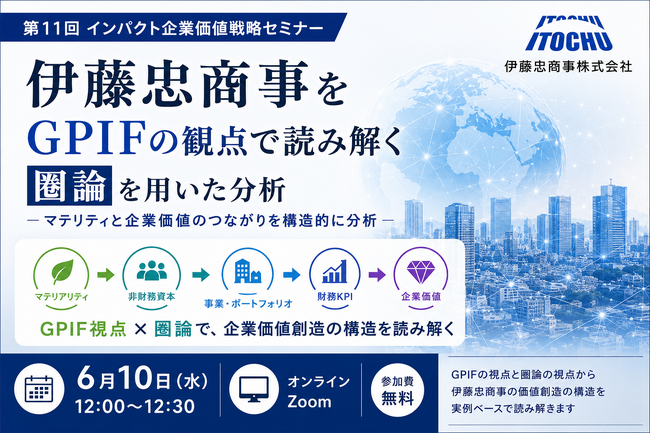 伊藤忠商事をGPIF視点で読み解く、圏論を用いた企業価値分析――第11回インパクト企業価値戦略セミナーを開催