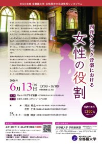 【京都橘大学】女性歴史文化研究所シンポジウムを開催 「西洋クラシック音楽における女性の役割」
